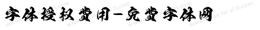 字体授权费用字体转换