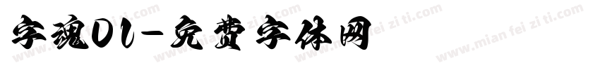字魂01字体转换