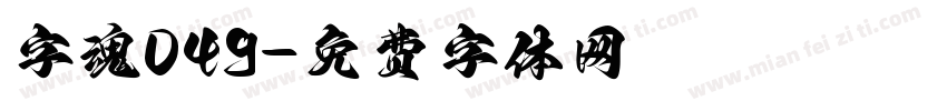 字魂049字体转换