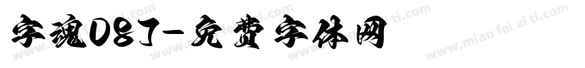 字魂087字体转换