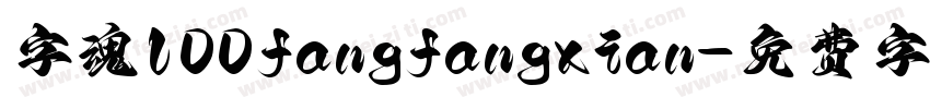 字魂100fangfangxian字体转换