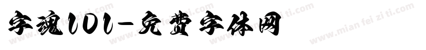 字魂101字体转换