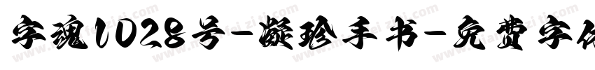 字魂1028号-凝珍手书字体转换