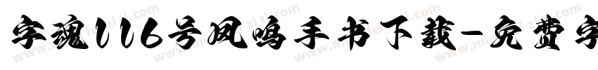 字魂116号凤鸣手书下载字体转换