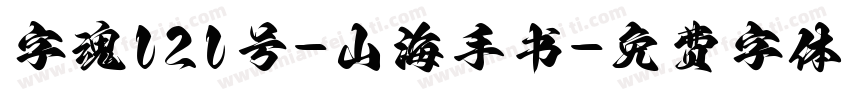 字魂121号-山海手书字体转换