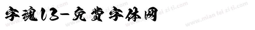 字魂13字体转换