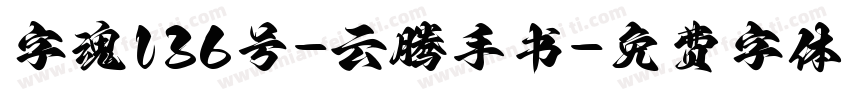 字魂136号-云腾手书字体转换