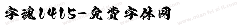 字魂1415字体转换