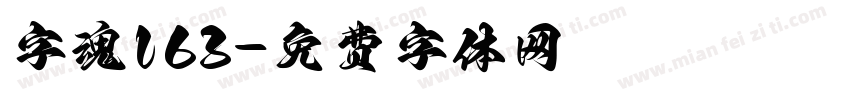 字魂163字体转换