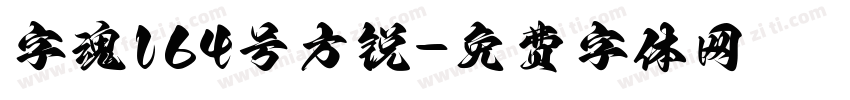 字魂164号方锐字体转换