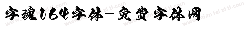 字魂164字体字体转换