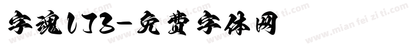 字魂173字体转换
