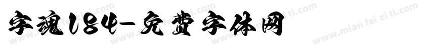 字魂184字体转换
