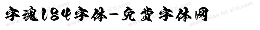 字魂184字体字体转换