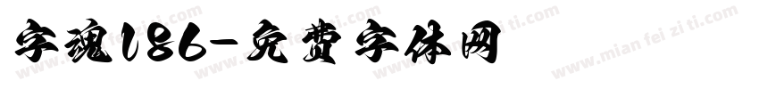 字魂186字体转换