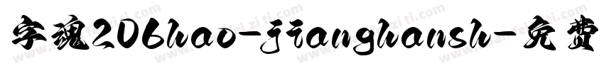 字魂206hao-jianghansh字体转换