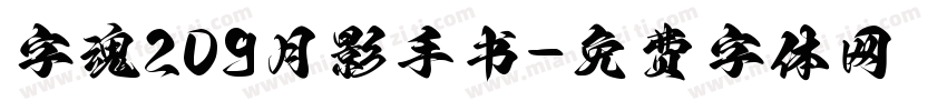 字魂209月影手书字体转换