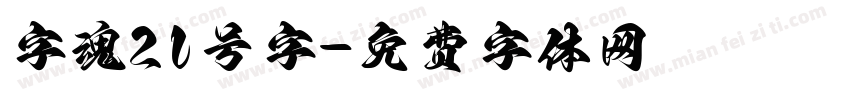 字魂21号字字体转换