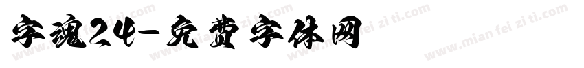 字魂24字体转换