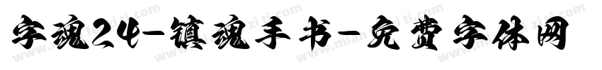 字魂24-镇魂手书字体转换