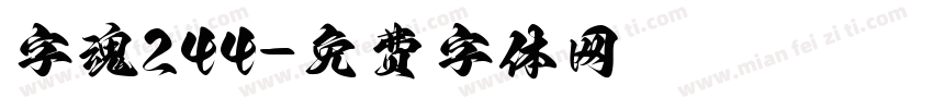 字魂244字体转换