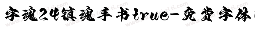 字魂24镇魂手书true字体转换