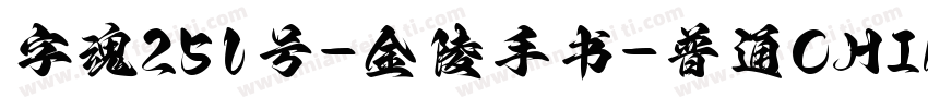 字魂251号-金陵手书-普通CHINESE字体转换
