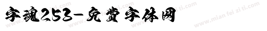 字魂253字体转换