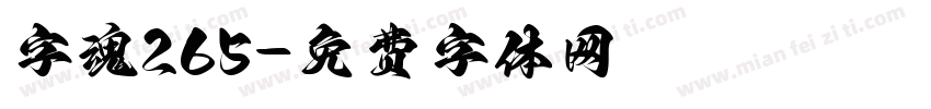 字魂265字体转换