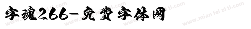 字魂266字体转换