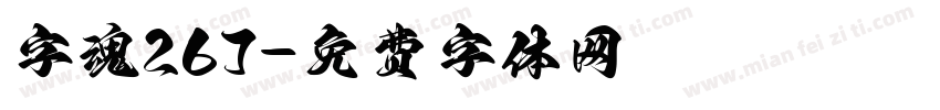 字魂267字体转换