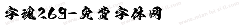 字魂269字体转换
