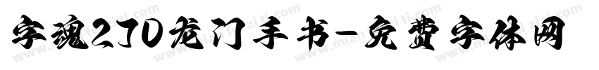 字魂270龙门手书字体转换