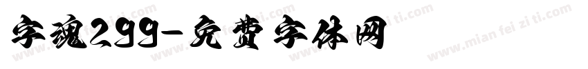 字魂299字体转换