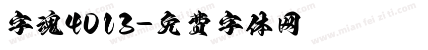 字魂4013字体转换