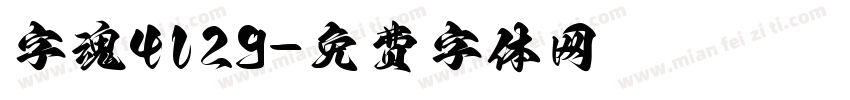字魂4129字体转换