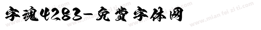 字魂4283字体转换