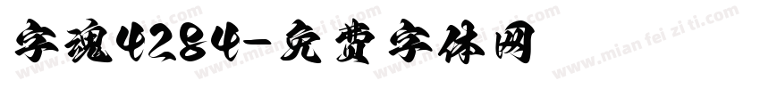 字魂4284字体转换