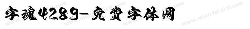 字魂4289字体转换
