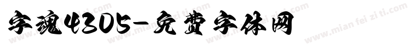 字魂4305字体转换