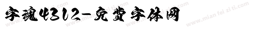 字魂4312字体转换