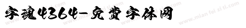 字魂4364字体转换