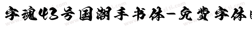 字魂43号国潮手书体字体转换