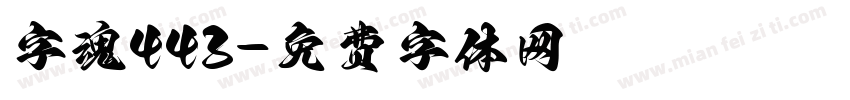 字魂443字体转换