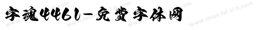 字魂4461字体转换