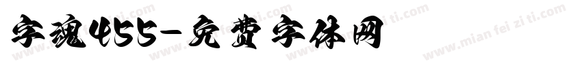 字魂455字体转换