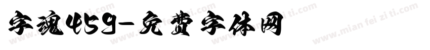 字魂459字体转换