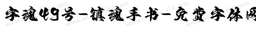 字魂49号-镇魂手书字体转换