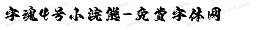 字魂4号小浣熊字体转换