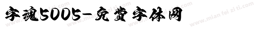 字魂5005字体转换